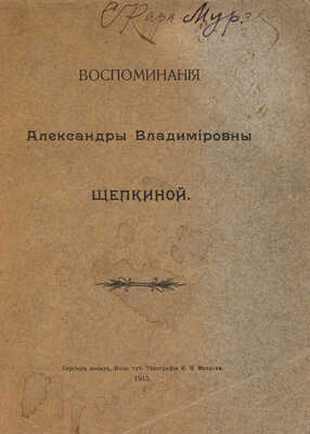 [Собрание В.Г. Лидина] Щепкина А.В. Воспоминания Александры Владимировны Щепкиной. Сергиев Посад, 1915.